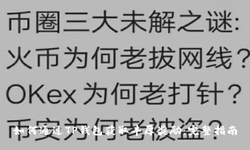 如何通过TP钱包获取丰厚奖励：完整指南