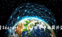 探索Seaport: Web3世界中的新兴海港