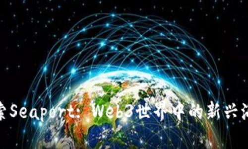 探索Seaport: Web3世界中的新兴海港