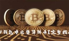 如何在TP钱包中出售薄饼币？完整指南和技巧