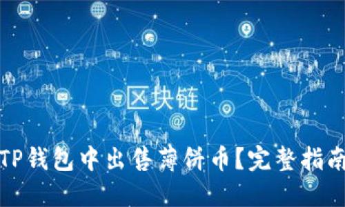如何在TP钱包中出售薄饼币？完整指南和技巧