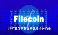 USDT数字钱包注册流程详细指南