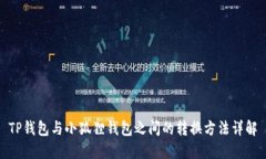 TP钱包与小狐狸钱包之间的转换方法详解
