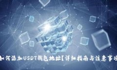 如何添加USDT钱包地址？详