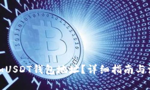 如何添加USDT钱包地址？详细指南与注意事项