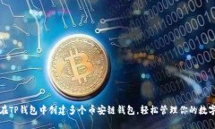 如何在TP钱包中创建多个币安链钱包，轻松管理你