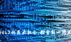 从Web2到Web3的巨大机会：探
