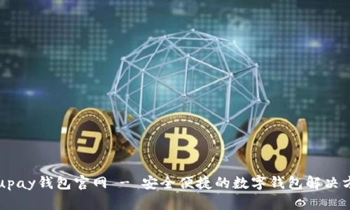   upay钱包官网 - 安全便捷的数字钱包解决方案