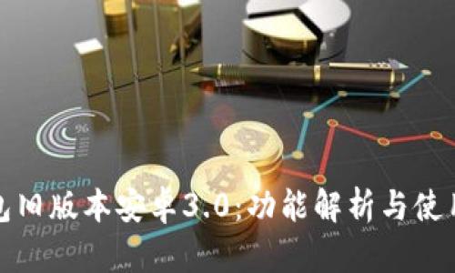 TP钱包旧版本安卓3.0：功能解析与使用技巧