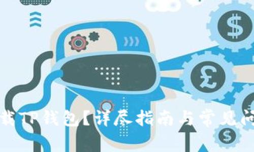 如何下载TP钱包？详尽指南与常见问题解答