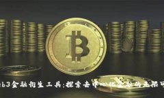 Web3金融衍生工具：探索去