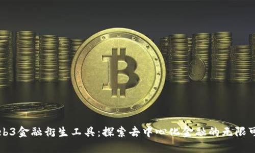 Web3金融衍生工具：探索去中心化金融的无限可能