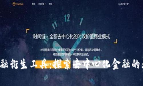 Web3金融衍生工具：探索去中心化金融的无限可能