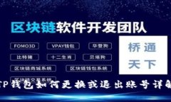 TP钱包如何更换或退出账号详解