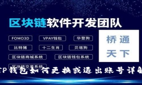 TP钱包如何更换或退出账号详解