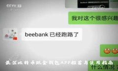 最佳比特币现金钱包APP推