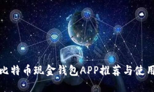 最佳比特币现金钱包APP推荐与使用指南