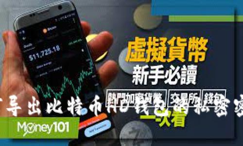 如何导出比特币HD钱包的私密密钥？