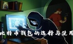 安卓比特币钱包的选择与