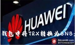 如何在TP钱包中将TRX转换为BNB：详细指南