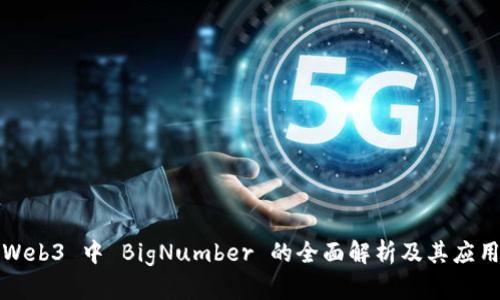 Web3 中 BigNumber 的全面解析及其应用