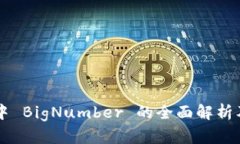 Web3 中 BigNumber 的全面解析