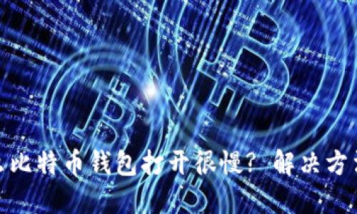 : 为什么比特币钱包打开很慢? 解决方法和技巧