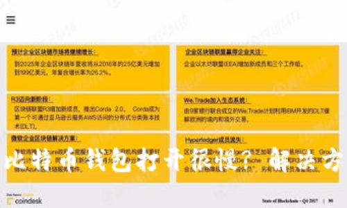 : 为什么比特币钱包打开很慢? 解决方法和技巧