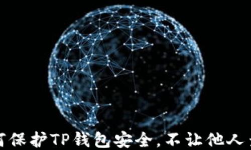 
如何保护TP钱包安全，不让他人查看