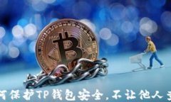 如何保护TP钱包安全，不让他人查看