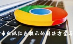 TP钱包卖币出现红色提示的解决方案与常见问题