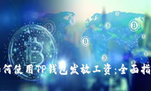 如何使用TP钱包发放工资：全面指南