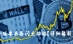 TP钱包哪个版本具备闪兑功能？详细解析与购买指