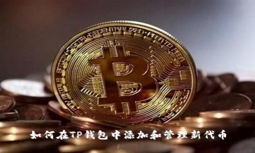 如何在TP钱包中添加和管理新代币