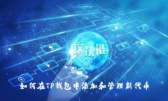 如何在TP钱包中添加和管理新代币