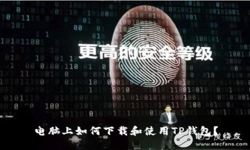 电脑上如何下载和使用TP钱包？