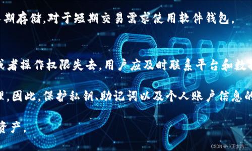    如何找回丢失的TP钱包私钥  / 
 guanjianci  TP钱包, 私钥丢失, 数字资产, 钱包安全  /guanjianci 

在数字货币的世界里，钱包至关重要。TP钱包作为一种常见的数字货币钱包，为用户提供了存储和管理数字资产的便利。然而，私钥的安全性直接关系到用户资产的安全。如果用户不慎丢失了TP钱包的私钥，可能会面临无法访问其资产的困境。本文将详细探讨TP钱包私钥丢失的后果、找回方法以及相关的安全建议，同时，我们将回答可能出现的相关问题，帮助用户更好地理解和管理他们的数字资产。

一、什么是TP钱包私钥？
TP钱包是一种用于存储和管理数字货币的软件钱包。它将用户的资产信息和交易记录保存在本地设备上，用户通过私钥来进行身份验证和交易操作。私钥是一个长串随机数字和字母的组合，类似于银行的密码。拥有我的私钥就等于拥有了该钱包中的所有资产。

私钥是确保数字资产安全的重要因素。任何人只要拥有你的私钥，就可以无限制地访问和转移你的资产。因此，保护私钥的安全非常关键。若私钥丢失，用户将无法访问其钱包中的资产，同时无法进行任何交易，这将使得用户的资产处于完全封闭的状态。

二、私钥丢失的后果
私钥丢失后，TP钱包中的数字资产将处于“死区”。用户无法通过任何方式找回或恢复其私钥，这意味着用户将失去对其资产的控制权。这种情况对用户而言，可能是巨大的经济损失，尤其是在数字货币市场价格波动较大的情况下。

除了一般的经济损失，丢失私钥还可能对用户的信心造成伤害。许多用户由于对数字货币的陌生，初次接触时可能未能做好私钥和助记词的保护措施，从而导致大额资产丢失。这样的经历可能使得用户在未来的数字资产投资上变得更加谨慎，甚至因此对整个行业产生误解。

三、私钥丢失后是否可以找回？
不幸的是，一旦私钥丢失，通常情况下是无法找回的。数字货币的去中心化特性意味着，没有中央机构可以帮助用户恢复丢失的私钥或资产。尤其是在软件钱包中，私钥的设计就是为了防止未经授权的访问，因此只有持有者能够使用它。

但在某些情况下，如果用户在创建钱包时将私钥备份在某处，或者能够找到之前记录的助记词，用户可能仍有机会恢复账户。助记词是用户生成钱包时提供的一组特定词汇，正确输入助记词后可以重新生成钱包和私钥。

四、如何保护私钥安全？
为了确保TP钱包中的资产不受损失，用户需要采用有效的私钥保护措施。以下是一些具体建议：
ul
    listrong备份私钥：/strong在创建数字钱包时，要确保安全地备份并存储私钥和助记词。可以将它们写在纸上，保存在不易被盗取的地方。/li
    listrong启用双重验证：/strong如果钱包支持双重验证，用户应尽量启用此功能，即使私钥被盗，尚需经过其他验证才能完成交易。/li
    listrong使用硬钱包：/strong硬钱包可以提供比软件钱包更高的安全性，因为它们将私钥存储在离线设备中，避免网络攻击风险。/li
/ul

五、可能相关问题
在用户使用和管理TP钱包的过程中，可能会遇到几个相关问题，以下是对这些问题的详细解答。

问题1：TP钱包的助记词是什么？
助记词是一组生成随机的词汇，通常由12到24个单词组成，用于帮助用户恢复他们的数字钱包。一旦用户丢失了私钥或者设备损坏，可以使用助记词来恢复钱包。助记词的生成和使用旨在让用户更容易记忆和管理自己的私钥，因此，它具有很高的重要性。

用户在创建钱包时，务必要妥善保管助记词。可以选择将其写在纸上，并保存到安全的地方，而不只是存在设备上，因为设备可能会遭到损坏或被黑客攻击。如果助记词不慎丢失，类似于私钥，用户将无法找回钱包中的资产。

问题2：如何避免私钥丢失的情况？
避免私钥丢失的关键在于采取一些预防措施。首先，用户可以在创建TP钱包时，选择将私钥及助记词进行纸质备份，避免存储在操作系统中。一旦备份，确保将其放在安全的位置，远离水源、火源等潜在危险。此外，可以使用加密的USB闪存盘存储数字信息，采用更高的安全性措施。

其次，用户可以定期检查和更新自己的安全措施，尤其在软件更新或更换设备的时候。此外，务必选择信誉良好的钱包应用，以确保其代码可信且安全，不提供给未经授权的恶意程序。

问题3：TP钱包可以存储哪些类型的数字资产？
TP钱包主要用于存储和管理基础的数字资产，支持多种主流的加密货币和代币。其中包括但不限于比特币（BTC）、以太坊（ETH），TEEOS等。随着数字货币的不断发展，支持的资产类型也在不断增加。

用户在使用TP钱包时，应确保该钱包支持特定数字资产，因为不同的加密货币和代币有各自不同的存储方式和协议。若钱包不支持特定代币，用户可能无法管理或进行相关交易。因此，在创建TP钱包之前，用户应研究相关的币种及钱包的兼容性。

问题4：如何安全地进行数字资产交易？
进行数字资产交易时，确保安全性非常重要。首先，用户应尽量在知名交易平台进行交易，确保所交易的资产会在平台上得到妥善处理。其次，用户需要定期更换密码，并启用双重认证以增加账户的安全性。

在进行任何交易之前，要仔细检查交易信息，包括接收地址、交易金额等。操作完成后，要定期监视账户活动，确保未发生未经授权的交易。此外，用户还可以考虑使用硬件钱包做长期存储，对于短期交易需求使用软件钱包。

问题5：如果发现有人盗用我的TP钱包该怎么办？
一旦发现TP钱包被盗用，用户需要立即采取措施以降低损失。首先，若仍能访问金钱和账户，尽快进行资产转移，使用钱包中的其他账户转移资产至安全地点。如果资金已经转移或者操作权限失去，用户应及时联系平台和数据提供商，尽可能寻求帮助。

同时，用户必须查看对方是否有可能在社交工程、破坏或获取用户信息等行为，确保后续交易的谨慎。如果有必要，还可向相关网络安全机构进行报案，以便进行适当的调查和处理。因此，保护私钥、助记词以及个人账户信息的安全是非常重要的。只有这样才能在第一时间内抵制不法行为带来的损失和风险。

总体而言，TP钱包和它的私钥在数字资产管理中扮演着至关重要的角色。用户一定要保持警惕，并确保做好相应的保护措施，才能在数字货币的世界中安全地管理和使用自己的资产。