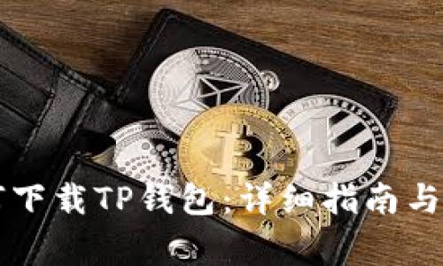 电脑如何下载TP钱包：详细指南与常见问题