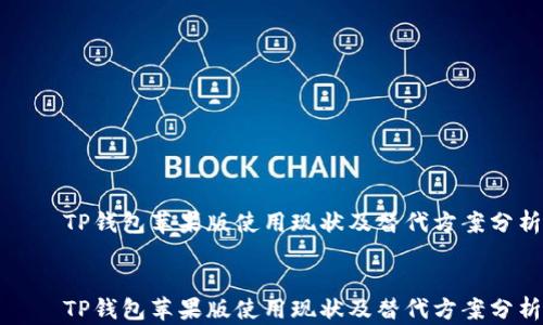 
    TP钱包苹果版使用现状及替代方案分析


    TP钱包苹果版使用现状及替代方案分析