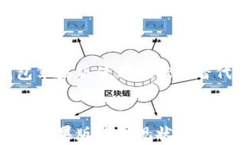 
    TP钱包苹果版使用现状及替代方案分析


    TP钱包苹果版使用现状及替代方案分析