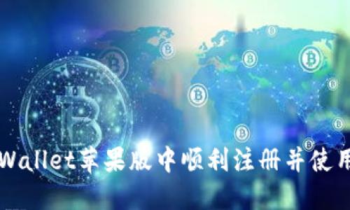 如何在TPWallet苹果版中顺利注册并使用国服功能