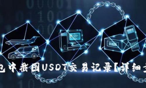 : 如何在IM钱包中截图USDT交易记录？详细步骤与注意事项