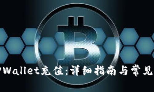 如何向TPWallet充值：详细指南与常见问题解答