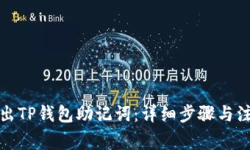 如何导出TP钱包助记词：详细步骤与注意事项