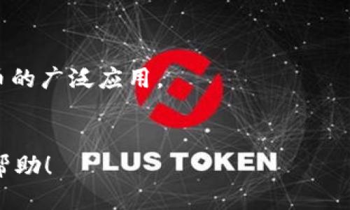 biao ti/biao ti比特币如何安全快捷地提取到钱包/biao ti

比特币, 加密货币, 钱包, 提现, 区块链/guanjianci

比特币自2009年问世以来，已成为一种广受欢迎的数字资产。很多投资者和用户希望能够将他们购买或获得的比特币提取到自己的钱包中。针对这个话题，我们将详细探讨比特币提取到钱包的整个过程，注意事项及相关问题，这寄希望于帮助新手和有经验的用户高效、安全地管理他们的比特币资产。

比特币钱包的种类
在讨论比特币如何提取到钱包之前，我们首先有必要了解比特币钱包的种类。比特币钱包主要分为以下几类：
strong1. 软件钱包/strong：软件钱包是运行在电脑或手机上的应用程序。它们分为热钱包（在线钱包）和冷钱包（离线钱包）。热钱包通常方便快捷，适合日常使用；冷钱包则安全性更高，推荐用于长期存储。
strong2. 硬件钱包/strong：硬件钱包是一种专门为存储加密货币设计的设备，它可以存储私钥，并在线和离线之间无缝转换，提供极强的安全性。常见的硬件钱包品牌包括Ledger和Trezor等。
strong3. 纸钱包/strong：纸钱包是将比特币地址和私钥打印在纸上，这意味着用户可以离线存储比特币，避免网络攻击的风险。使用纸钱包时，需要注意保护纸张信息，确保不会丢失。

如何将比特币提取到钱包
以下是将比特币提取到钱包的详细步骤：
strong步骤一：选择合适的钱包/strongbr
根据您的需求，选择适合的比特币钱包。若是频繁交易，热钱包可能是更佳选择；若是长期持有，硬件钱包可能更安全。
strong步骤二：创建钱包地址/strongbr
一旦选择了钱包，您需要创建一个比特币地址。这个地址是一个字符串，您可以使用它来接收比特币。当您创建地址后，钱包会生成私钥，这个私钥应当妥善保存，绝对不能泄露。
strong步骤三：登录交易所/strongbr
登录您所使用的交易所，确保您的账户余额中有足够的比特币。
strong步骤四：发起提现/strongbr
在交易所内寻找“提现”或“提币”选项，点击后输入您刚刚创建的比特币地址，输入您想要提取的金额。请务必仔细核对，确保地址输入正确。
strong步骤五：确认提现/strongbr
大多数交易所为了安全，都会要求您通过邮箱或手机短信确认，不要忽略此步骤。
strong步骤六：等待确认/strongbr
提现后，交易所会将比特币发送到您的钱包中。由于区块链网络的特性，这一过程需要一定的时间，具体取决于网络的拥挤程度。

提醒事项与安全建议
在提取比特币的过程中，有一些需要特别关注的事项：
strong1. 确保地址正确/strong：进行任何交易前必须再次确认您输入的比特币地址是正确的，一旦发送，交易不可逆。
strong2. 选择信誉良好的交易所/strong：在选择交易所时，要确保其受信赖且拥有良好的口碑，避免使用不知名平台。
strong3. 使用二步验证/strong：开启账户的二步验证，增加安全性，防止未经授权的访问。
strong4. 保护私钥/strong：私钥是您钱包的核心信息，务必妥善保管，切勿与他人分享。

可能相关的问题

问1：如何确保提现过程的安全性？
为了确保提现过程的安全性，有几个要点需要注意：
strong1. 使用强密码：/strong确保您的交易所账户使用强且复杂的密码，并定期更换。
strong2. 启用二次验证：/strong二次验证增加了一道防线，能够有效防止他人恶意登入。
strong3. 冷存储重要资产：/strong对于长期持有的比特币，建议使用冷钱包进行存储，如硬件钱包。这样，即使交易所遭遇黑客攻击，您的比特币依旧安全。
strong4. 不要在公共网络下交易：/strong在公共Wi-Fi环境下进行比特币交易很可能会遭到网络攻击，确保在安全的网络环境中操作。

问2：提现时出现问题该怎么办？
在提现过程中，如果遇到问题，请按照以下步骤处理：
strong1. 检查交易所状态：/strong访问交易所官网，检查是否发生系统故障或维护。
strong2. 再次核对地址及提现金额：/strong检查您输入的钱包地址和提现金额是否正确。
strong3. 寻求客服支持：/strong大部分交易所都有客服支持，可以通过邮件、在线聊天或电话迅速求助。
strong4. 还要耐心：/strong区块链网络有时可能因为高流量而导致确认时间延迟，耐心等待，同时也可以通过区块浏览器查询交易状态。

问3：为何提现速度不同？
提现速度受多种因素影响：
strong1. 网络拥挤程度：/strong区块链网络的交易数量会直接影响提现速度，当网络拥堵时，交易确认可能会延迟。
strong2. 交易手续费：/strong在提现时选择的交易费用高低也会影响确认时间，通常支付更高的手续费能更快获得确认。
strong3. 交易所处理时间：/strong不同交易所的交易确认和处理速度也不同，一些交易所可能需要更长时间来处理请求。

问4：比特币怎么转账给别人？
转账比特币给他人同样简单：
strong1. 获取对方地址：/strong为了转账，您首先需要获取对方的比特币地址。
strong2. 登录钱包：/strong在您的钱包中打开转账页面，输入对方的比特币地址和转账金额。
strong3. 确认交易：/strong再次核对地址和金额后，确认交易并支付相应的手续费，与提现类似，发送后不可逆。

问5：如何找到丢失的比特币？
如果丢失了比特币，首先要做的是：
strong1. 检查交易记录：/strong登录钱包检查交易记录，确认是否真的丢失或发送至错误地址。
strong2. 确保私钥安全：/strong如果您丢失了访问钱包的私钥，您将无法找回丢失的比特币。
strong3. 借助助记词恢复：/strong若使用的是助记词，可以通过助记词恢复钱包。

问6：比特币的未来发展趋势如何？
关于未来比特币的发展趋势，业内观点不一，但通过以下几个方面可以进行分析：
strong1. 监管政策：/strong各国对比特币的监管政策将影响其发展，监管的进一步明确可能有助于比特币合法化。
strong2. 技术创新：/strong区块链技术和比特币本身的技术也在不断进步，更快的交易确认时间以及更低的手续费可能会推动比特币的广泛应用。
strong3. 市场需求：/strong随着越来越多的人开始关注和接受比特币，以比特币为基础的金融产品和服务也将日益丰富。

通过以上分析，我们可以得出提取比特币到钱包的过程并不复杂，只需要注意安全和细节即可。希望这篇文章对您在处理比特币时有所帮助！