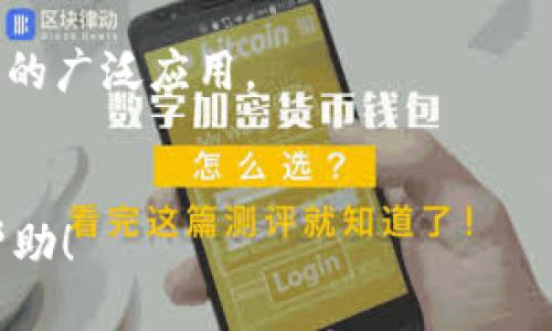 biao ti/biao ti比特币如何安全快捷地提取到钱包/biao ti

比特币, 加密货币, 钱包, 提现, 区块链/guanjianci

比特币自2009年问世以来，已成为一种广受欢迎的数字资产。很多投资者和用户希望能够将他们购买或获得的比特币提取到自己的钱包中。针对这个话题，我们将详细探讨比特币提取到钱包的整个过程，注意事项及相关问题，这寄希望于帮助新手和有经验的用户高效、安全地管理他们的比特币资产。

比特币钱包的种类
在讨论比特币如何提取到钱包之前，我们首先有必要了解比特币钱包的种类。比特币钱包主要分为以下几类：
strong1. 软件钱包/strong：软件钱包是运行在电脑或手机上的应用程序。它们分为热钱包（在线钱包）和冷钱包（离线钱包）。热钱包通常方便快捷，适合日常使用；冷钱包则安全性更高，推荐用于长期存储。
strong2. 硬件钱包/strong：硬件钱包是一种专门为存储加密货币设计的设备，它可以存储私钥，并在线和离线之间无缝转换，提供极强的安全性。常见的硬件钱包品牌包括Ledger和Trezor等。
strong3. 纸钱包/strong：纸钱包是将比特币地址和私钥打印在纸上，这意味着用户可以离线存储比特币，避免网络攻击的风险。使用纸钱包时，需要注意保护纸张信息，确保不会丢失。

如何将比特币提取到钱包
以下是将比特币提取到钱包的详细步骤：
strong步骤一：选择合适的钱包/strongbr
根据您的需求，选择适合的比特币钱包。若是频繁交易，热钱包可能是更佳选择；若是长期持有，硬件钱包可能更安全。
strong步骤二：创建钱包地址/strongbr
一旦选择了钱包，您需要创建一个比特币地址。这个地址是一个字符串，您可以使用它来接收比特币。当您创建地址后，钱包会生成私钥，这个私钥应当妥善保存，绝对不能泄露。
strong步骤三：登录交易所/strongbr
登录您所使用的交易所，确保您的账户余额中有足够的比特币。
strong步骤四：发起提现/strongbr
在交易所内寻找“提现”或“提币”选项，点击后输入您刚刚创建的比特币地址，输入您想要提取的金额。请务必仔细核对，确保地址输入正确。
strong步骤五：确认提现/strongbr
大多数交易所为了安全，都会要求您通过邮箱或手机短信确认，不要忽略此步骤。
strong步骤六：等待确认/strongbr
提现后，交易所会将比特币发送到您的钱包中。由于区块链网络的特性，这一过程需要一定的时间，具体取决于网络的拥挤程度。

提醒事项与安全建议
在提取比特币的过程中，有一些需要特别关注的事项：
strong1. 确保地址正确/strong：进行任何交易前必须再次确认您输入的比特币地址是正确的，一旦发送，交易不可逆。
strong2. 选择信誉良好的交易所/strong：在选择交易所时，要确保其受信赖且拥有良好的口碑，避免使用不知名平台。
strong3. 使用二步验证/strong：开启账户的二步验证，增加安全性，防止未经授权的访问。
strong4. 保护私钥/strong：私钥是您钱包的核心信息，务必妥善保管，切勿与他人分享。

可能相关的问题

问1：如何确保提现过程的安全性？
为了确保提现过程的安全性，有几个要点需要注意：
strong1. 使用强密码：/strong确保您的交易所账户使用强且复杂的密码，并定期更换。
strong2. 启用二次验证：/strong二次验证增加了一道防线，能够有效防止他人恶意登入。
strong3. 冷存储重要资产：/strong对于长期持有的比特币，建议使用冷钱包进行存储，如硬件钱包。这样，即使交易所遭遇黑客攻击，您的比特币依旧安全。
strong4. 不要在公共网络下交易：/strong在公共Wi-Fi环境下进行比特币交易很可能会遭到网络攻击，确保在安全的网络环境中操作。

问2：提现时出现问题该怎么办？
在提现过程中，如果遇到问题，请按照以下步骤处理：
strong1. 检查交易所状态：/strong访问交易所官网，检查是否发生系统故障或维护。
strong2. 再次核对地址及提现金额：/strong检查您输入的钱包地址和提现金额是否正确。
strong3. 寻求客服支持：/strong大部分交易所都有客服支持，可以通过邮件、在线聊天或电话迅速求助。
strong4. 还要耐心：/strong区块链网络有时可能因为高流量而导致确认时间延迟，耐心等待，同时也可以通过区块浏览器查询交易状态。

问3：为何提现速度不同？
提现速度受多种因素影响：
strong1. 网络拥挤程度：/strong区块链网络的交易数量会直接影响提现速度，当网络拥堵时，交易确认可能会延迟。
strong2. 交易手续费：/strong在提现时选择的交易费用高低也会影响确认时间，通常支付更高的手续费能更快获得确认。
strong3. 交易所处理时间：/strong不同交易所的交易确认和处理速度也不同，一些交易所可能需要更长时间来处理请求。

问4：比特币怎么转账给别人？
转账比特币给他人同样简单：
strong1. 获取对方地址：/strong为了转账，您首先需要获取对方的比特币地址。
strong2. 登录钱包：/strong在您的钱包中打开转账页面，输入对方的比特币地址和转账金额。
strong3. 确认交易：/strong再次核对地址和金额后，确认交易并支付相应的手续费，与提现类似，发送后不可逆。

问5：如何找到丢失的比特币？
如果丢失了比特币，首先要做的是：
strong1. 检查交易记录：/strong登录钱包检查交易记录，确认是否真的丢失或发送至错误地址。
strong2. 确保私钥安全：/strong如果您丢失了访问钱包的私钥，您将无法找回丢失的比特币。
strong3. 借助助记词恢复：/strong若使用的是助记词，可以通过助记词恢复钱包。

问6：比特币的未来发展趋势如何？
关于未来比特币的发展趋势，业内观点不一，但通过以下几个方面可以进行分析：
strong1. 监管政策：/strong各国对比特币的监管政策将影响其发展，监管的进一步明确可能有助于比特币合法化。
strong2. 技术创新：/strong区块链技术和比特币本身的技术也在不断进步，更快的交易确认时间以及更低的手续费可能会推动比特币的广泛应用。
strong3. 市场需求：/strong随着越来越多的人开始关注和接受比特币，以比特币为基础的金融产品和服务也将日益丰富。

通过以上分析，我们可以得出提取比特币到钱包的过程并不复杂，只需要注意安全和细节即可。希望这篇文章对您在处理比特币时有所帮助！