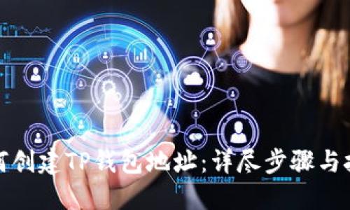 如何创建TP钱包地址：详尽步骤与技巧