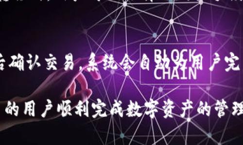 如何在TPWallet中转移LUNA币：详细指南
LUNA币, TPWallet, 转移, 区块链, 加密货币/guanjianci

在加密货币日益普及的今天，许多用户可能会希望知道如何在不同的钱包之间转移他们的数字资产。LUNA币作为一种备受关注的加密货币，其转移过程可能会令初学者感到困惑。TPWallet作为一个综合性的加密货币钱包，提供了简便的操作界面，帮助用户轻松管理他们的LUNA币。本文将详细介绍在TPWallet中转移LUNA币的步骤，以及相关注意事项和常见问题。

第一步：了解TPWallet和LUNA币
TPWallet是一款多功能的加密货币钱包，支持多种数字资产的存储和管理。LUNA币是Terra生态系统中的关键货币，主要用于支持各种经济活动，包括稳定币的发行和治理投票。TPWallet提供了安全、便捷的方式来管理LUNA币，用户可以通过手机或者网页端轻松访问他们的资产。

第二步：创建或者导入TPWallet账户
在进行LUNA币的转移之前，用户需要确保他们在TPWallet中有一个活跃的账户。如果还没有账户，用户需要先下载TPWallet应用程序并进行注册。注册过程通常包括输入电子邮件、创建密码以及完成身份验证。此外，如果用户已有其他钱包的LUNA币，可以选择导入该钱包，只需提供助记词或私钥即可。

第三步：准备转移LUNA币的相关信息
在转移LUNA币之前，用户必须确保他们所需的转出地址（即接收者的钱包地址）是正确的。此外，为了完成转移过程，用户应考虑到交易费用，这通常是通过网络支付的。根据当时的网络状况，LUNA的交易费用可能会有所不同。

第四步：在TPWallet中转移LUNA币的具体步骤
在TPWallet主界面，用户可以找到“转账”或“发送”选项。点击这一选项后，界面将引导用户输入接收地址、转移金额以及相关的备注信息。在确认信息无误后，点击“确认”按钮以完成交易。TPWallet会生成一笔交易，并在区块链上进行确认，用户可以通过区块浏览器跟踪交易状态。

第五步：确认交易是否成功
一旦用户完成了转移过程，TPWallet会显示交易的状态。用户可以检查交易是否成功，并确认接收者的钱包是否已经收到相应的LUNA币。这一过程可能需要几分钟到数小时不等，具体取决于区块链的网络拥堵状况。

第六步：注意事项
在转移LUNA币时，用户需要注意以下几点：
ul
li确保转出地址无误，以防资产损失。/li
li了解当前LUNA币的网络费用，以免转移失败。/li
li耐心等待交易确认，并定期检查交易状态。/li
li务必保管好助记词和私钥，确保账户安全。/li
/ul

常见问题解答

问题1：TPWallet支持哪些币种转移？
TPWallet是一款多链钱包，支持多种主流和小众币种的存储和转移功能，包括比特币（BTC）、以太坊（ETH）、LUNA、USDT等。用户可以轻松进行跨链转移，只需确保选择正确的链和币种，便可完成转账。此外，TPWallet还支持多种去中心化金融（DeFi）产品的使用，如流动性池、质押等，用户可以通过TPWallet参与更广泛的加密货币生态。

问题2：LUNA币转移的速度如何？
LUNA币的转移速度通常较快，得益于其底层区块链的高效性。一般而言，在网络正常情况下，交易确认时间在几分钟至十几分钟之间。但在网络严重拥堵的情况下，交易确认时间可能会增加。使用TPWallet时，用户可以实时监控交易状态，确保及时了解转移进展。此外，用户还可以选择提升转账费用，以优先处理该交易。

问题3：如何确保TPWallet中的资产安全？
在使用任何数字钱包时，安全是主要考虑因素。TPWallet在安全方面采取了一系列措施，包括私钥本地存储、双因素身份验证、冷钱包存储等。用户也应尽可能提高自身的安全意识，如定期检查账户活动、保管好助记词、避免在公共网络中进行加密交易等。此外，用户可以定期备份自己的钱包数据，以防丢失导致的资产损失。

问题4：在TPWallet中找不到LUNA币怎么办？
在某些情况下，用户在TPWallet中可能无法找到LUNA币。这通常是因为该币种未在钱包中被激活或显示。在这种情况下，用户需要手动添加LUNA币。用户可以进入“资产管理”界面，找到“添加新资产”的选项，输入LUNA币的合约地址进行添加。一旦添加成功，用户便可以正常查看和管理LUNA币。

问题5：转移LUNA币需要支付手续费吗？
是的，在转移LUNA币时，用户需要支付一定的手续费。这些费用是支付给网络矿工的，用以处理和确认交易。手续费的高低会受到网络拥堵、交易量等因素影响。在进行转移时，用户可以选择不同的手续费等级以决定交易优先级。高的手续费通常会意味着更快的处理速度，而低的手续费则可能导致较长的确认时间。

问题6：TPWallet可以进行币种的交换吗？
是的，TPWallet提供了币种交换的功能。用户可以使用内置的去中心化交易所（DEX）直接在应用中进行货币之间的转换。用户只需选择想要交换的币种、输入数量，然后确认交易，系统会自动为用户完成兑换过程。此功能为用户提供了极大的便利，降低了转账和兑换的复杂流程。

总之，TPWallet为用户提供了一个方便、安全的环境来管理和转移LUNA币。本指南详细介绍了在TPWallet中转移LUNA币的具体步骤及其周边问题，希望能够帮助更多的用户顺利完成数字资产的管理与转移。