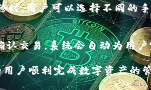 如何在TPWallet中转移LUNA币：详细指南
LUNA币, TPWallet, 转移, 区块链, 加密货币/guanjianci

在加密货币日益普及的今天，许多用户可能会希望知道如何在不同的钱包之间转移他们的数字资产。LUNA币作为一种备受关注的加密货币，其转移过程可能会令初学者感到困惑。TPWallet作为一个综合性的加密货币钱包，提供了简便的操作界面，帮助用户轻松管理他们的LUNA币。本文将详细介绍在TPWallet中转移LUNA币的步骤，以及相关注意事项和常见问题。

第一步：了解TPWallet和LUNA币
TPWallet是一款多功能的加密货币钱包，支持多种数字资产的存储和管理。LUNA币是Terra生态系统中的关键货币，主要用于支持各种经济活动，包括稳定币的发行和治理投票。TPWallet提供了安全、便捷的方式来管理LUNA币，用户可以通过手机或者网页端轻松访问他们的资产。

第二步：创建或者导入TPWallet账户
在进行LUNA币的转移之前，用户需要确保他们在TPWallet中有一个活跃的账户。如果还没有账户，用户需要先下载TPWallet应用程序并进行注册。注册过程通常包括输入电子邮件、创建密码以及完成身份验证。此外，如果用户已有其他钱包的LUNA币，可以选择导入该钱包，只需提供助记词或私钥即可。

第三步：准备转移LUNA币的相关信息
在转移LUNA币之前，用户必须确保他们所需的转出地址（即接收者的钱包地址）是正确的。此外，为了完成转移过程，用户应考虑到交易费用，这通常是通过网络支付的。根据当时的网络状况，LUNA的交易费用可能会有所不同。

第四步：在TPWallet中转移LUNA币的具体步骤
在TPWallet主界面，用户可以找到“转账”或“发送”选项。点击这一选项后，界面将引导用户输入接收地址、转移金额以及相关的备注信息。在确认信息无误后，点击“确认”按钮以完成交易。TPWallet会生成一笔交易，并在区块链上进行确认，用户可以通过区块浏览器跟踪交易状态。

第五步：确认交易是否成功
一旦用户完成了转移过程，TPWallet会显示交易的状态。用户可以检查交易是否成功，并确认接收者的钱包是否已经收到相应的LUNA币。这一过程可能需要几分钟到数小时不等，具体取决于区块链的网络拥堵状况。

第六步：注意事项
在转移LUNA币时，用户需要注意以下几点：
ul
li确保转出地址无误，以防资产损失。/li
li了解当前LUNA币的网络费用，以免转移失败。/li
li耐心等待交易确认，并定期检查交易状态。/li
li务必保管好助记词和私钥，确保账户安全。/li
/ul

常见问题解答

问题1：TPWallet支持哪些币种转移？
TPWallet是一款多链钱包，支持多种主流和小众币种的存储和转移功能，包括比特币（BTC）、以太坊（ETH）、LUNA、USDT等。用户可以轻松进行跨链转移，只需确保选择正确的链和币种，便可完成转账。此外，TPWallet还支持多种去中心化金融（DeFi）产品的使用，如流动性池、质押等，用户可以通过TPWallet参与更广泛的加密货币生态。

问题2：LUNA币转移的速度如何？
LUNA币的转移速度通常较快，得益于其底层区块链的高效性。一般而言，在网络正常情况下，交易确认时间在几分钟至十几分钟之间。但在网络严重拥堵的情况下，交易确认时间可能会增加。使用TPWallet时，用户可以实时监控交易状态，确保及时了解转移进展。此外，用户还可以选择提升转账费用，以优先处理该交易。

问题3：如何确保TPWallet中的资产安全？
在使用任何数字钱包时，安全是主要考虑因素。TPWallet在安全方面采取了一系列措施，包括私钥本地存储、双因素身份验证、冷钱包存储等。用户也应尽可能提高自身的安全意识，如定期检查账户活动、保管好助记词、避免在公共网络中进行加密交易等。此外，用户可以定期备份自己的钱包数据，以防丢失导致的资产损失。

问题4：在TPWallet中找不到LUNA币怎么办？
在某些情况下，用户在TPWallet中可能无法找到LUNA币。这通常是因为该币种未在钱包中被激活或显示。在这种情况下，用户需要手动添加LUNA币。用户可以进入“资产管理”界面，找到“添加新资产”的选项，输入LUNA币的合约地址进行添加。一旦添加成功，用户便可以正常查看和管理LUNA币。

问题5：转移LUNA币需要支付手续费吗？
是的，在转移LUNA币时，用户需要支付一定的手续费。这些费用是支付给网络矿工的，用以处理和确认交易。手续费的高低会受到网络拥堵、交易量等因素影响。在进行转移时，用户可以选择不同的手续费等级以决定交易优先级。高的手续费通常会意味着更快的处理速度，而低的手续费则可能导致较长的确认时间。

问题6：TPWallet可以进行币种的交换吗？
是的，TPWallet提供了币种交换的功能。用户可以使用内置的去中心化交易所（DEX）直接在应用中进行货币之间的转换。用户只需选择想要交换的币种、输入数量，然后确认交易，系统会自动为用户完成兑换过程。此功能为用户提供了极大的便利，降低了转账和兑换的复杂流程。

总之，TPWallet为用户提供了一个方便、安全的环境来管理和转移LUNA币。本指南详细介绍了在TPWallet中转移LUNA币的具体步骤及其周边问题，希望能够帮助更多的用户顺利完成数字资产的管理与转移。