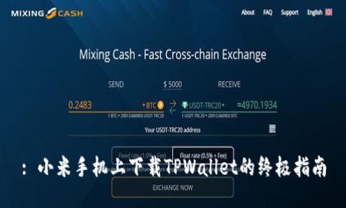 : 小米手机上下载TPWallet的终极指南